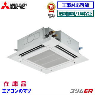 【台数押さえる！店卸し資産品！】■PLZ-ERMP80H5 三菱電機 お役目用空調設備 【か細いER】 上昇限度テープ形4道のり 3.0意気込み シングル 三相200V ワイヤード遠隔操作【貨物輸送無料(関東甲信/北陸まん中/関西/丑寅)※無料分野以外2,650円～】【文芸評論書きとどめるで次回1000円値引】
