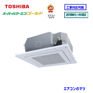 GUSA14014XU 東芝 業務用エアコン 【スーパーパワーエコゴールド】天井カセット形4方向 5馬力 シングル ペア[1対1]　三相200V メーカー直送品※送料無料(離島・沖縄県・北海道以外は送料無料です)　[土日祝日配送不可/個人宅配送不可※1]