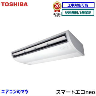 GCEA06311XU 東芝 業務用エアコン 【スマートエコneo】天井吊形 2.5馬力 シングル ペア[1対1] 三相200V メーカー直送品※送料無料(離島・沖縄県・北海道以外は送料無料です) [土日祝日配送不可/個人宅配送不可※1]