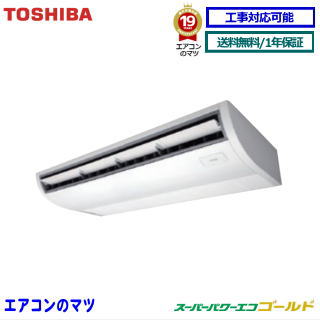 GCSA05013MUB 東芝 業務用エアコン 【スーパーパワーエコゴールド】天井吊形 2馬力 シングル ペア[1対1] 三相200V メーカー直送品※送料無料(離島・沖縄県・北海道以外は送料無料です) [土日祝日配送不可/個人宅配送不可※1]