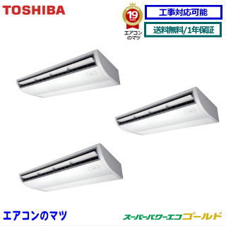 GCSC22414XU 東芝 業務用エアコン 【スーパーパワーエコゴールド】天井吊形 8馬力 同時トリプル[3対1]　三相200V メーカー直送品※送料無料(離島・沖縄県・北海道以外は送料無料です)　[土日祝日配送不可/個人宅配送不可※1]