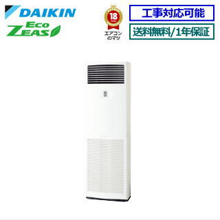 ダイキン■SZRV112BZ ■業務用エアコン【ECO ZEAS】床置形 4.0馬力 シングル三相200V リモコン内蔵[業務用/1年保証/メーカー直送品］[送料無料]【レビュー書込みで次回1000円値引】[土日祝日配送不可] 156,371円