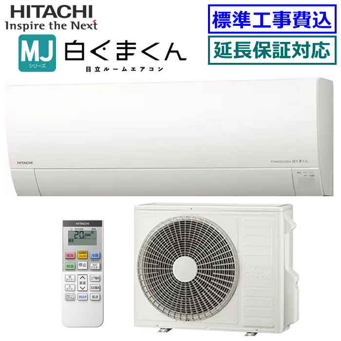 ★枚数限定！最大2,500円クーポンあり★ 【超お買い得な工事費込セット（商品＋新規標準工事）】日立■RAS-MJ56R2-W■(RAS-MJ56N2の後継モデル) ※単相200V 2024年モデル【白くまくん-MJシリーズ-】【送料無料(エリア限定)】[主に18畳用][240] 77,330円