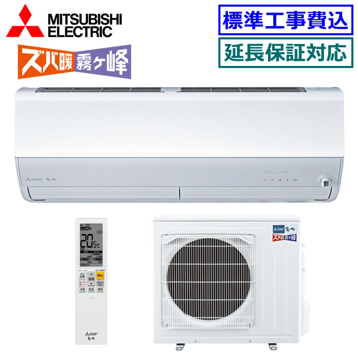 ★枚数限定！最大2,300円クーポンあり★ 【取寄商品】【超お買い得な工事費込セット（商品＋新規標準工事）】三菱電機■MSZ-HXV4025S-W■ ※単相200V 2025年モデル【ズバ暖 霧ケ峰-HXVシリーズ-】【送料無料(沖縄/離島除く)】[主に14畳用][240]｜エアコン専門店 エアコンのマツ