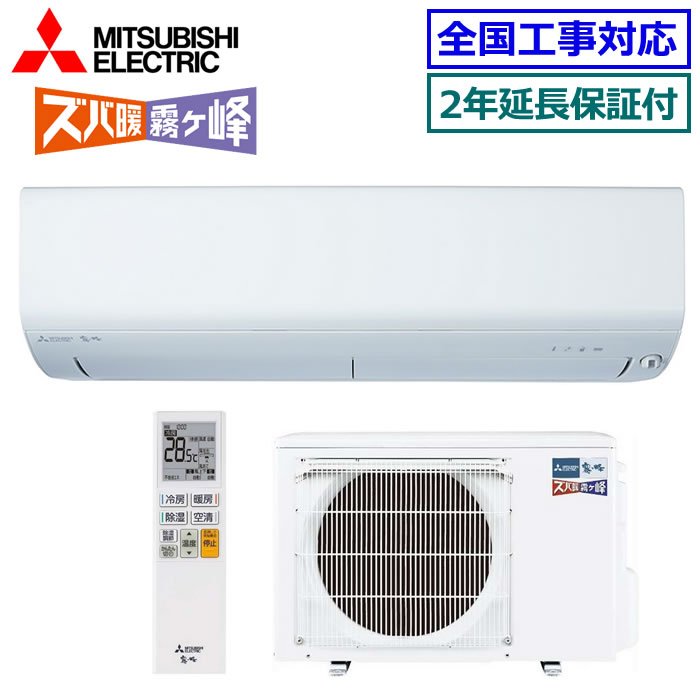 ★枚数限定！最大2,500円クーポンあり★ 【無料2年延長保証付】三菱電機■MSZ-NXV2825S-W■ ※単相200V 2025年モデル【ズバ暖 霧ケ峰-NXVシリーズ-】【送料無料(沖縄/離島除く)】[主に10畳用][200]
