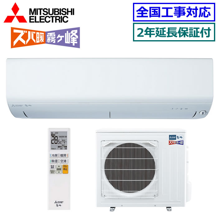 ★枚数限定！最大2,300円クーポンあり★【無料2年延長保証付】三菱電機■MSZ-NXV5625S-W■ ※単相200V 2025年モデル【ズバ暖 霧ケ峰-NXVシリーズ-】【送料無料(沖縄/離島除く)】[主に18畳用][240]｜エアコン専門店 エアコンのマツ