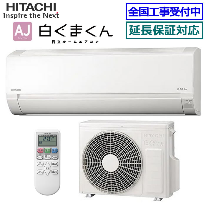 ★枚数限定！最大2,500円クーポンあり★ 日立■RAS-AJ2225S-W■(RAS-AJ22Rの後継モデル) 2025年モデル【白くまくん-AJシリーズ-】[主に6畳用][170]