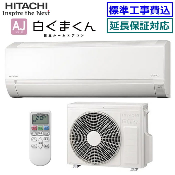 ★枚数限定！最大2,500円クーポンあり★ 【超お買い得な工事費込セット（商品＋新規標準工事）】日立■RAS-AJ2825S-W■(RAS-AJ28Rの後継モデル) 2025年モデル【白くまくん-AJシリーズ-】[主に10畳用][170]