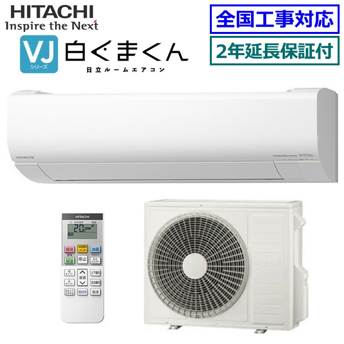 ★枚数限定！最大2,300円クーポンあり★ 【無料2年延長保証付】日立■RAS-VL6325D-W■(RAS-VL63R2の後継モデル) ※単相200V 2025年モデル【白くまくん-VLシリーズ-】【送料無料(エリア限定)】[主に20畳用][240]｜エアコン専門店 エアコンのマツ