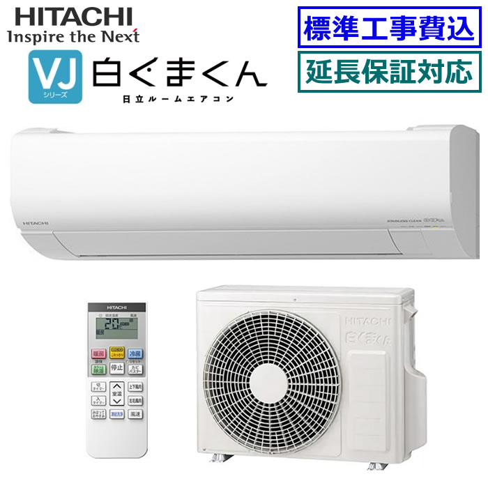 ★枚数限定！最大2,500円クーポンあり★【超お買い得な工事費込セット（商品＋新規標準工事）】日立■RAS-VJ2225S-W■(RAS-V22Rの後継モデル) 2025年モデル【白くまくん-VJシリーズ-】【送料無料(エリア限定)】[主に6畳用][170]
