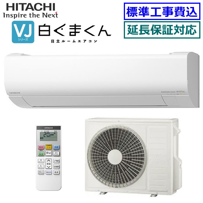 ★枚数限定！最大2,500円クーポンあり★ 【超お買い得な工事費込セット（商品＋新規標準工事）】日立■RAS-VL6325D-W■(RAS-VL63R2の後継モデル) ※単相200V 2025年モデル【白くまくん-VLシリーズ-】【送料無料(エリア限定)】[主に20畳用][240]