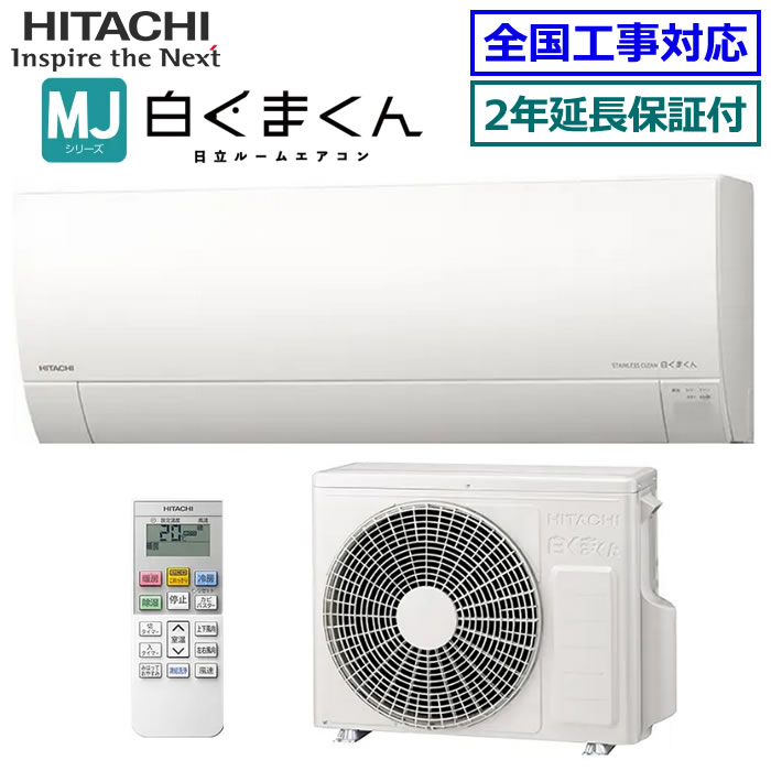 日立 RAS-AJ22M 2022年製　エアコン 本体 楽天市場】【無料2年延長保証付】日立□RAS-AJ22M-W□(RAS-AJ22L