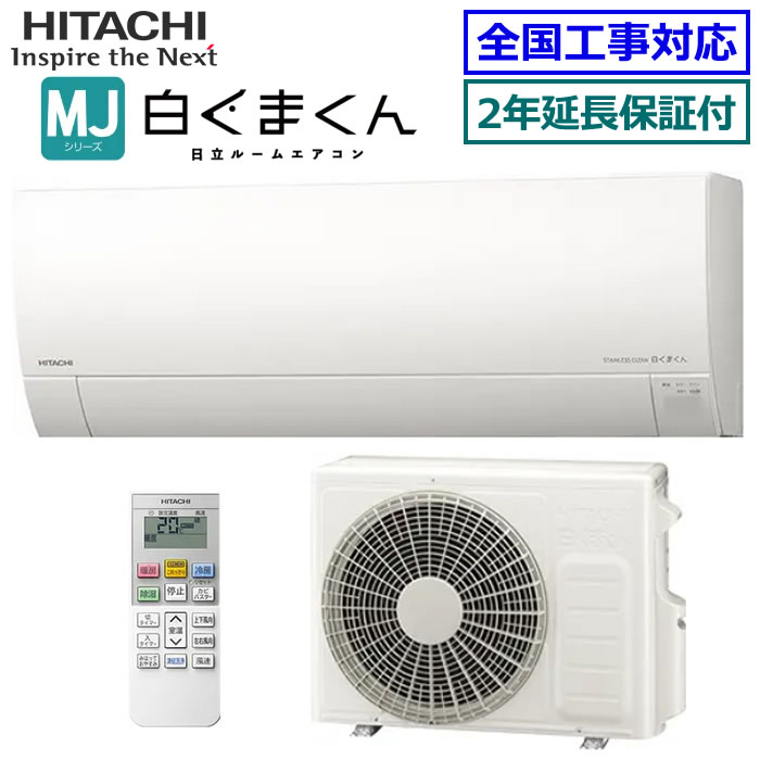 ★枚数限定！最大2,500円クーポンあり★【無料2年延長保証付】日立■RAS-MJ2825S-W■(RAS-MJ28Rの後継モデル) 2025年モデル【白くまくん-MJシリーズ-】【送料無料(エリア限定)】[主に10畳用][200]