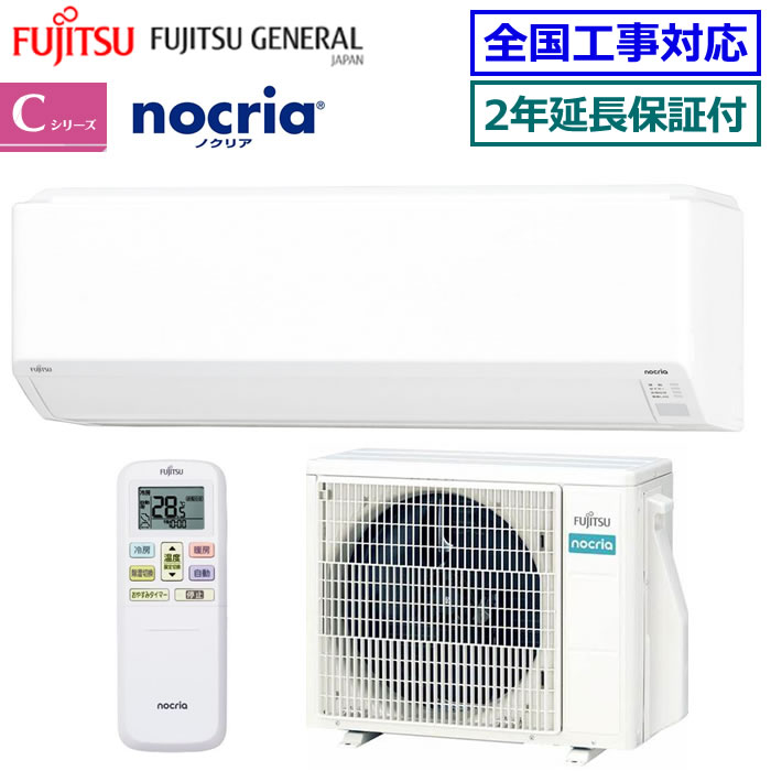 ★枚数限定！最大2,300円クーポンあり★ 【無料2年延長保証付】富士通ゼネラル■AS-C255S-W■ 2025年モデル【nocria-Cシリーズ-】[主に8畳用][200]｜エアコン専門店 エアコンのマツ