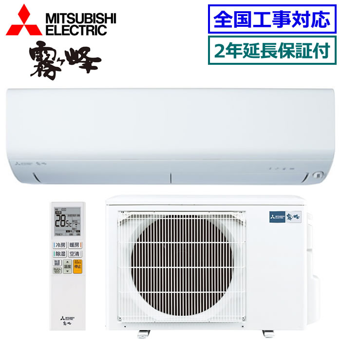 ★枚数限定！最大2,500円クーポンあり★ 【無料2年延長保証付】三菱電機■MSZ-BXV5625S-W■ ※単相200V 2025年モデル【霧ケ峰-BXVシリーズ-】【送料無料(エリア限定)】[主に18畳用][200]