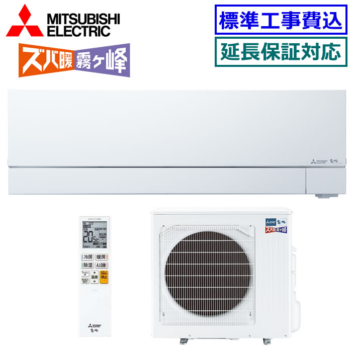 ★枚数限定！最大2,500円クーポンあり★ 【取寄商品】【超お買い得な工事費込セット（商品＋新規標準工事）】三菱電機MSZ-VXV6326S-W ※単相200V 2026年モデル【ズバ暖 霧ケ峰-VXVシリーズ-】【送料無料(沖縄/離島除く)】[主に20畳用][260]