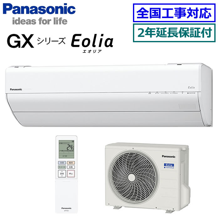 ★枚数限定！最大2,500円クーポンあり★【無料2年延長保証付】パナソニック■CS-255DGX-W■ (CS-GX255D同等品) 2025年モデル【Eolia-nanoeX GXシリーズ-】【送料無料(エリア限定)】[主に8畳用][170]
