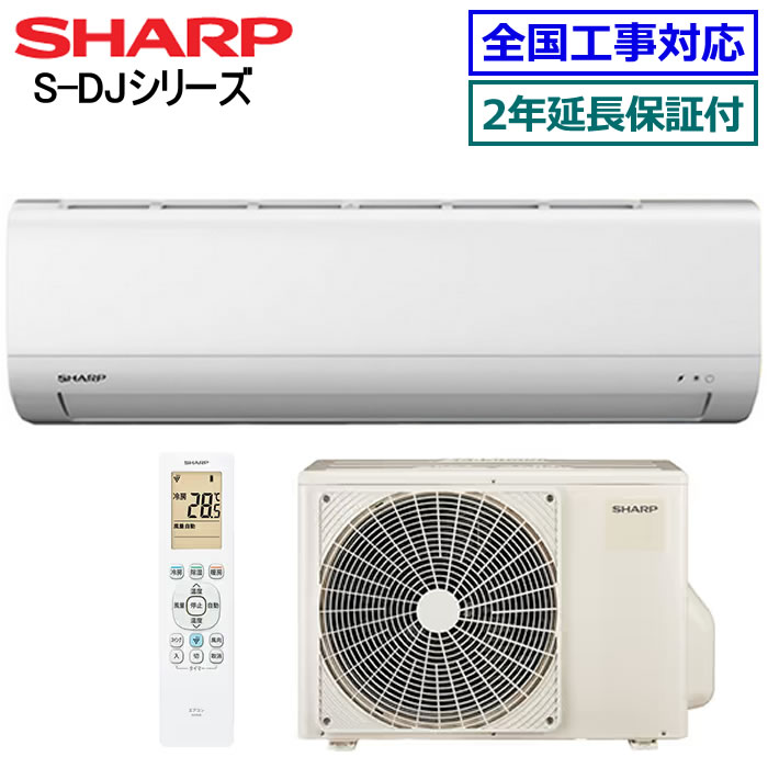 ★枚数限定！最大2,500円クーポンあり★【無料2年延長保証付】シャープ■AY-S40DJ-W■ ※単相100V 2024年モデル【S-DJシリーズ】【送料無料(エリア限定)】[主に14畳用][200]