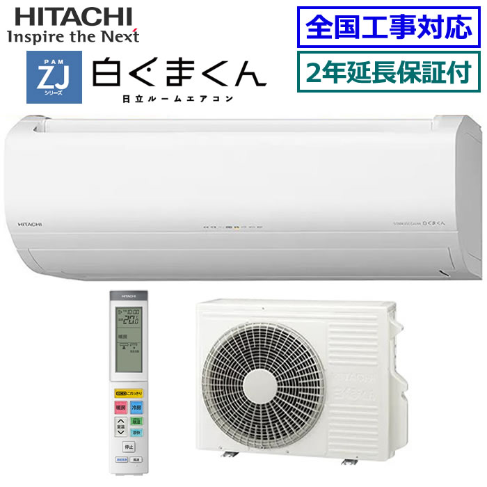 ★枚数限定！最大2,500円クーポンあり★ 【無料2年延長保証付】日立■RAS-ZJ22R-W■（RAS-ZJ2225Sの旧品番） 2024年モデル【ステンレスクリーン白くまくん-ZJシリーズ-】【送料無料(エリア限定)】[主に6畳用][200]