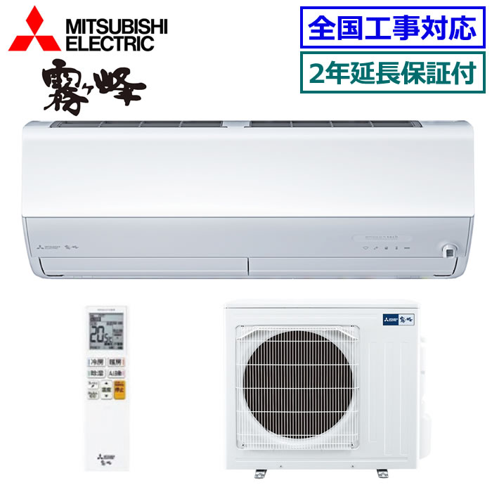 ★枚数限定！最大2,300円クーポンあり★【無料2年延長保証付】三菱電機■MSZ-ZXV8026S-W■ (MSZ-ZW8026S同等品)※単相200V 2026年モデル【霧ケ峰-ムーブアイmirA.I. Zシリーズ-】【送料無料(沖縄/離島除く)】[主に26畳用][240]｜エアコン専門店 エアコンのマツ