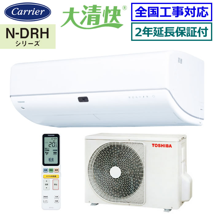 ★枚数限定！最大2,300円クーポンあり★【無料2年延長保証付】東芝（日本キヤリア）■RAS-N221DRH-W■ 2024年モデル【-大清快-N-DRHシリーズ】【送料無料(エリア限定)】[主に6畳用][200]｜エアコン専門店 エアコンのマツ