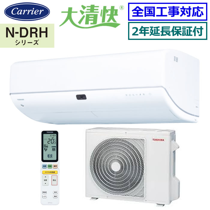 ★200円クーポン配布中★ 【無料2年延長保証付】東芝（日本キヤリア）■RAS-N632DRH-W■ ※単相200V 2024年モデル【-大清快-N-DRHシリーズ】【送料無料(エリア限定)】[主に20畳用][240]｜エアコン専門店 エアコンのマツ