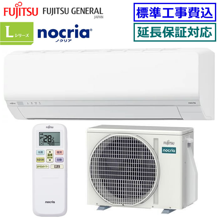 ★枚数限定！最大2,300円クーポンあり★【取寄商品】【超お買い得な工事費込セット（商品＋新規標準工事）】富士通ゼネラル■AS-L255S-W■ 2025年モデル【nocria-Lシリーズ-】【送料無料(エリア限定)】[主に8畳用][200]｜エアコン専門店 エアコンのマツ