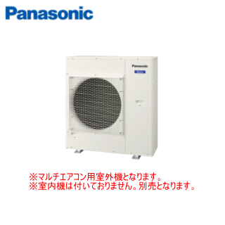 ★枚数限定!最大2,300円クーポンあり★【送料無料(沖縄/離島除く)】【メーカー直送(取寄商品)】パナソニック CU-4M800D2 ※室外電源/単相200V フリーマルチエアコン用室外機【4室用】●別途室内機をご購入下さい●【メーカー在庫品薄】|エアコン専門店 エアコンのマツ