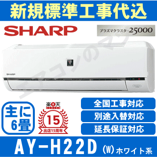 楽天市場 超お買い得な工事費込セット 商品 新規標準工事 送料無料 エリア限定 シャープ Ay H22d W 2018年モデル プラズマクラスター25000 H Dシリーズ 主に6畳用 170 エアコン専門店 エアコンのマツ