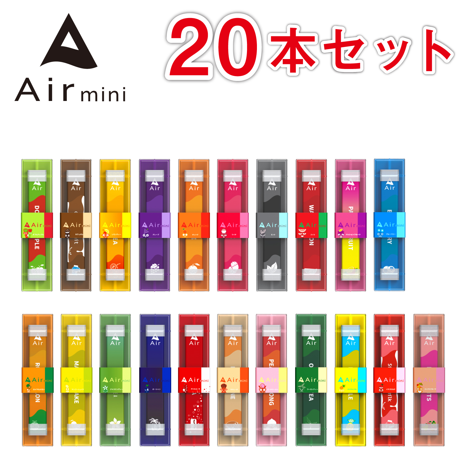 楽天市場】【公式】 New Air mini エアミニ 20本セット 持ち運び