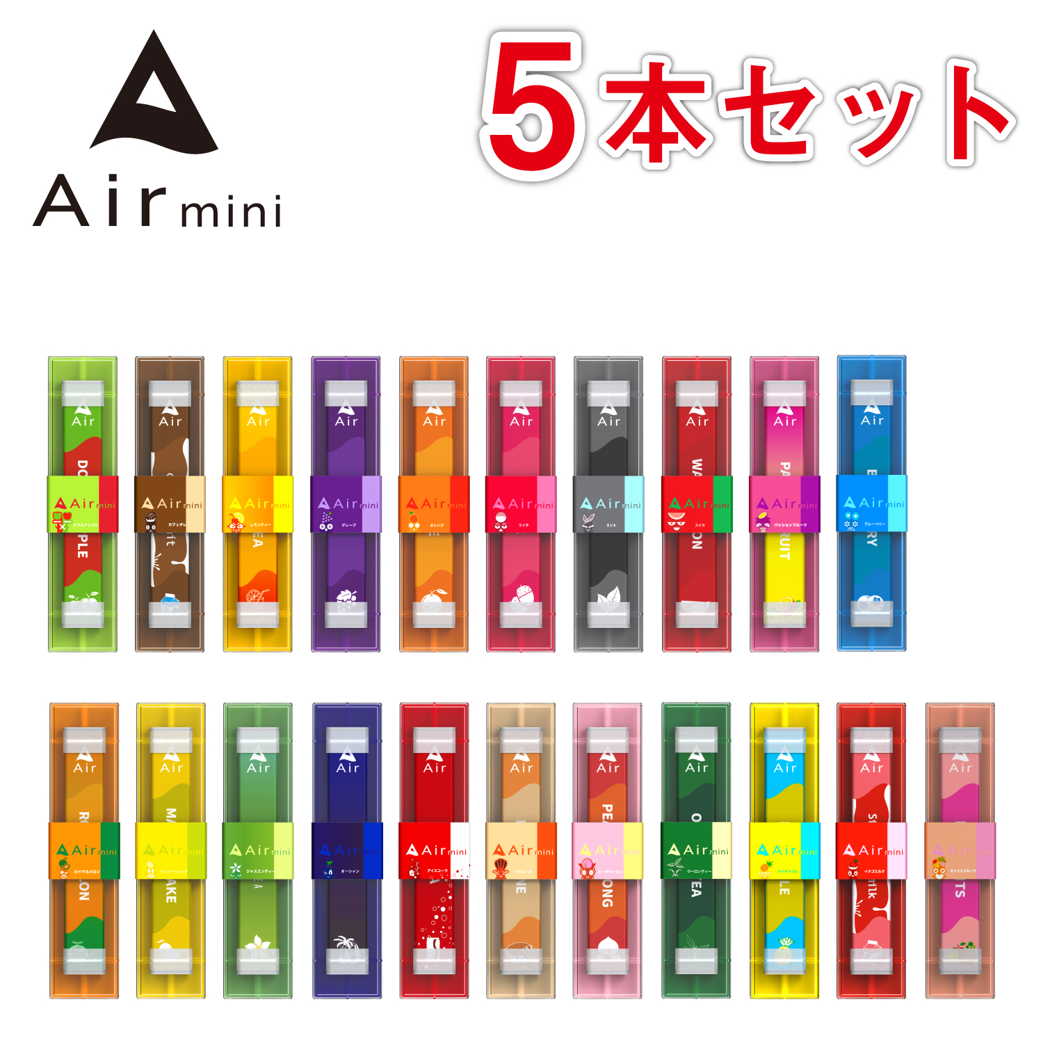 楽天市場】【公式】 New Air mini エアミニ 5本セット 持ち運び