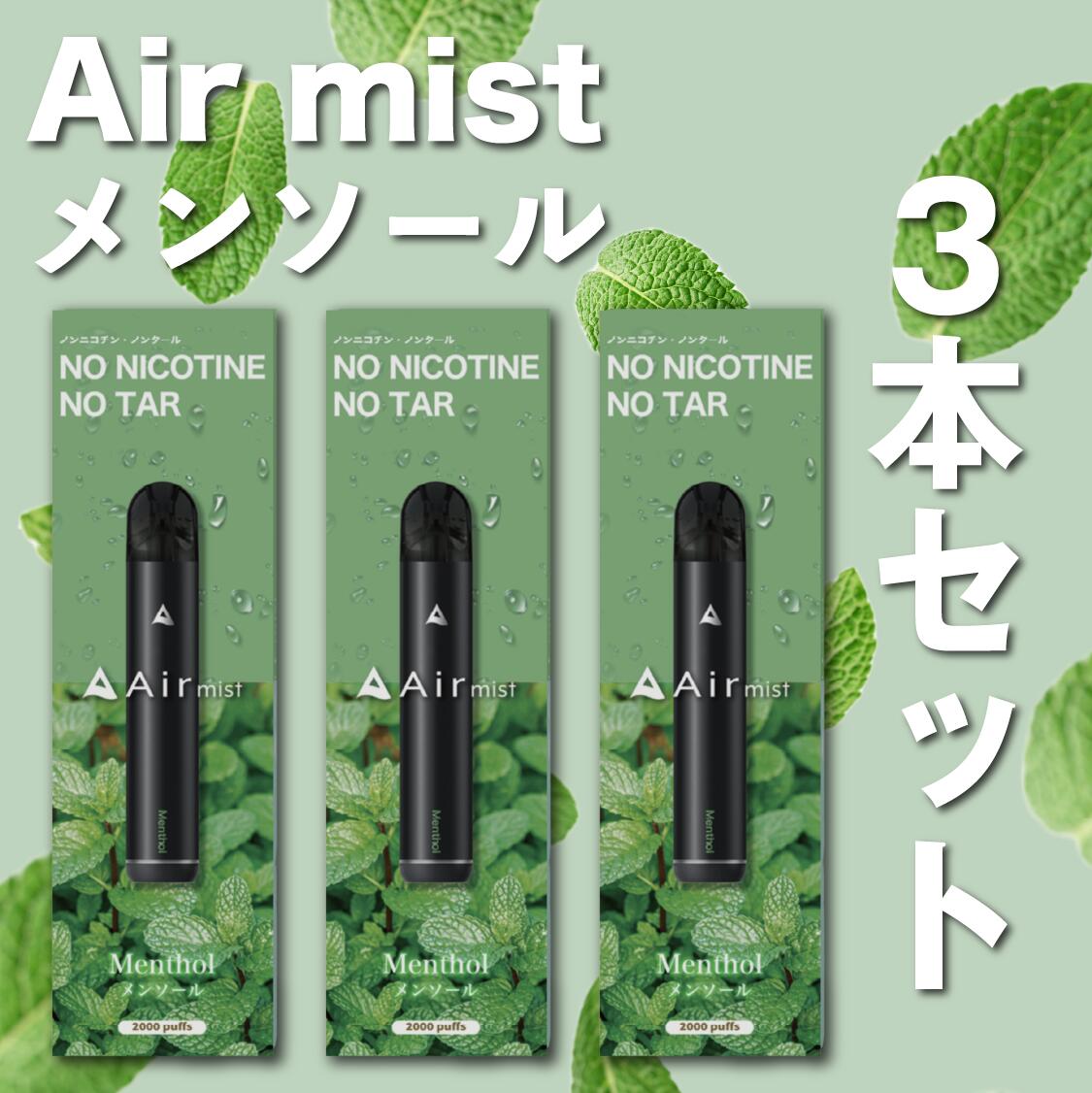 古典 全6フレーバー Air mist 約2,000パフ エアーミスト airmist マスカット べイプ 持ち運び シーシャ ポケット vape  使い捨て airmini エアーミニ エアミスト エアミニ