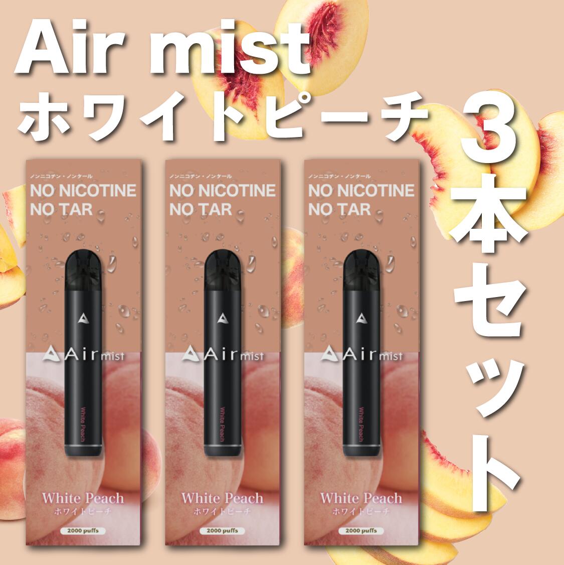 楽天市場】【公式】 全6フレーバー Air mist 約2,000パフ エアーミスト airmist ブルーベリー クール レモン チョコレート  ミント メンソール マスカット ホワイトピーチ べイプ 持ち運び シーシャ ポケット vape 使い捨て airmini エアーミニ エアミスト  エアミニ : Air ...