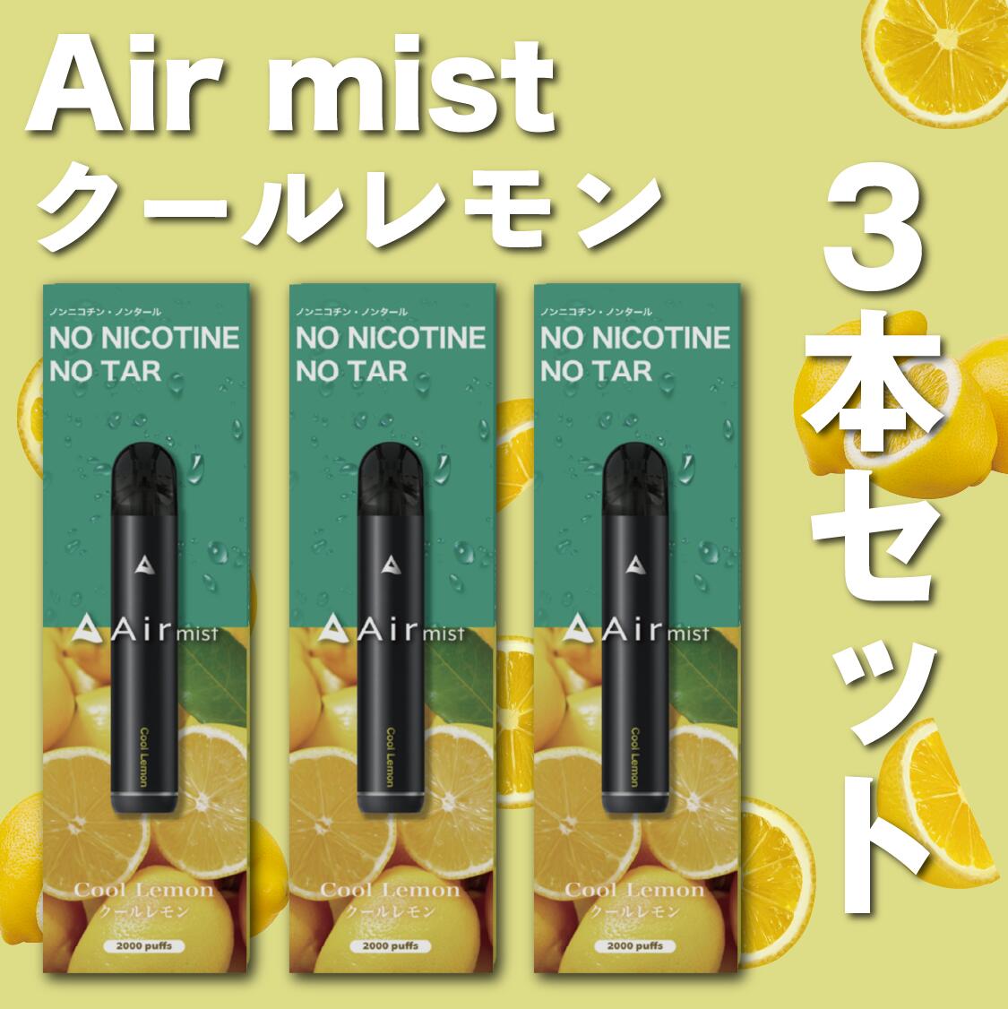 楽天市場】【公式】 全6フレーバー Air mist 約2,000パフ エアーミスト airmist ブルーベリー クール レモン チョコレート  ミント メンソール マスカット ホワイトピーチ べイプ 持ち運び シーシャ ポケット vape 使い捨て airmini エアーミニ エアミスト  エアミニ : Air ...