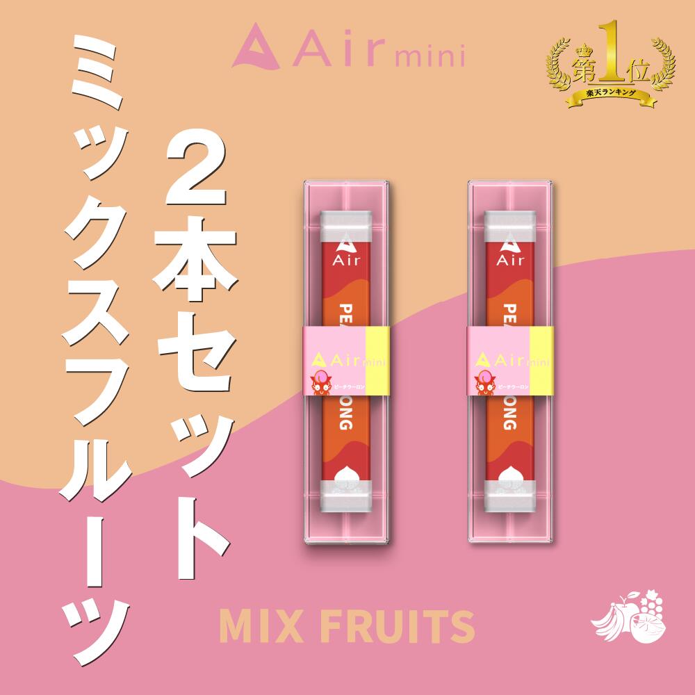 楽天市場】【公式】 Air mini エアミニ ミックスフルーツ 3本セット