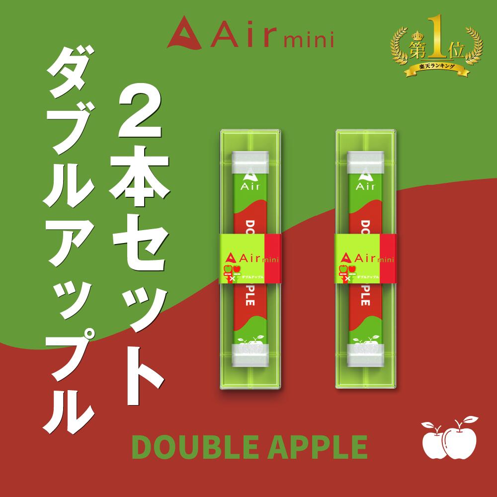 楽天市場】【公式】 Air mini エアミニ ダブルアップル 3本セット
