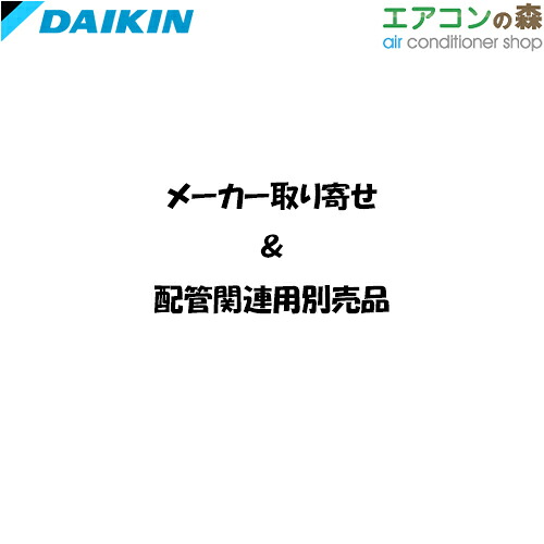 ダイキン KHRP58S216T 冷媒分かれ出る管書き割り T型【申しつける後とり止める不可】