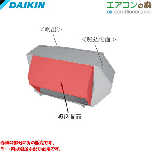 ダイキン KPS034D42 防雪ボンネット (吸込背面) 【製造会社取り寄せ品】【申しつける後とり止める不可】