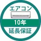 エアコン延長保証10年 エアコン延長保証10年