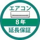 延長保証8年　商品代金100,001～150,000円｜激安エアコン専門店エアコンの森