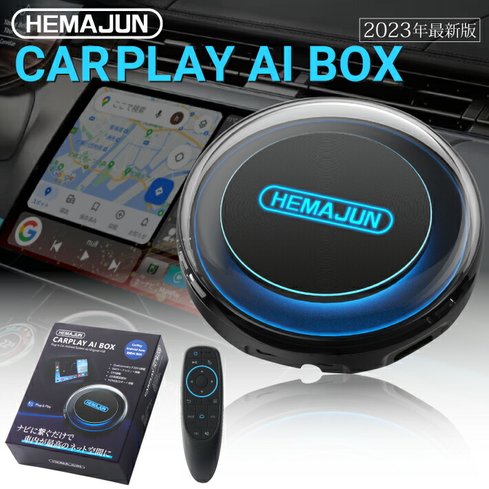 【楽天市場】HEMAJUN(ヘマジュン) carplay ai box 2023年最新版 プラグアンドプレイ車載 Android Auto