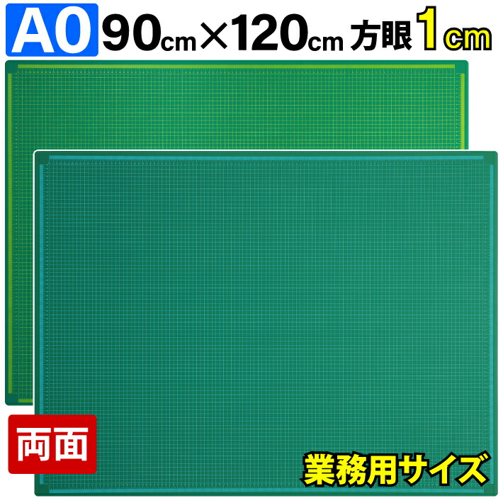 A0 カッティングマット 90x120 cm　美品 楽天市場】特大 カッティングマット A0 サイズ 洋裁 手芸 90cm x