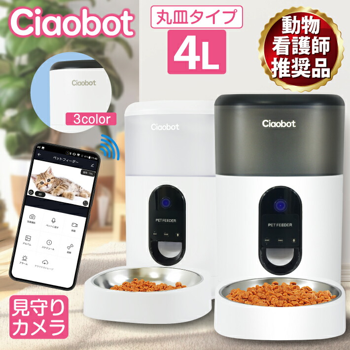 s*︎様 Ciaobot 自動ペットフィーダー カメラ付き WiFiで声も伝えれ Amazon | Ciaobot 自動給餌器 猫 中小型犬用 4L 大容量 【小動物