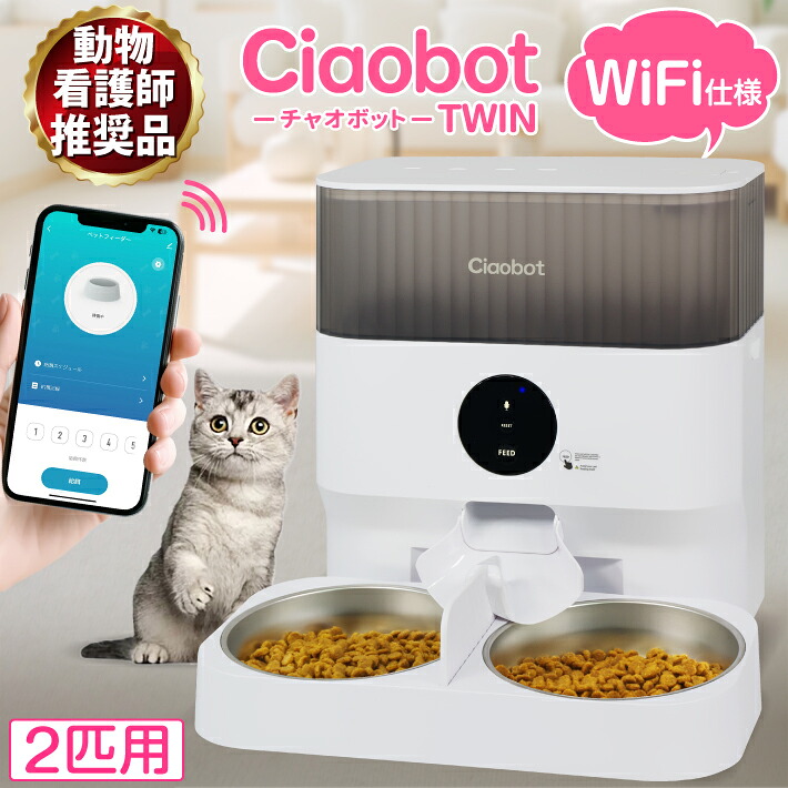 Ciaobot (チャオボット) 自動給餌器 猫2匹 大容量 5L ツイン Wifi接続 餌 犬自動餌やり タイマー式 録音 音声 多頭 餌やり機 ペット タイマー ペットフィーダー 時間指定｜ビッグハート 9,472円