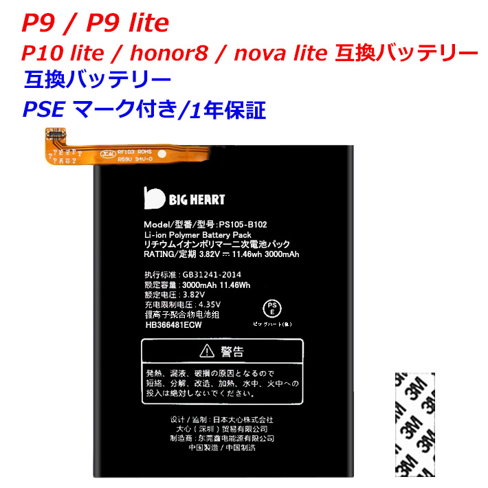 楽天市場 Yp B 102 Huawei 互換品 送料無料 Huawei P9 P9 Lite P10 Lite Honor8 Nova Lite 高品質 専用互換バッテリー 交換用 バッテリー 電池パック ビッグハート ビッグハート