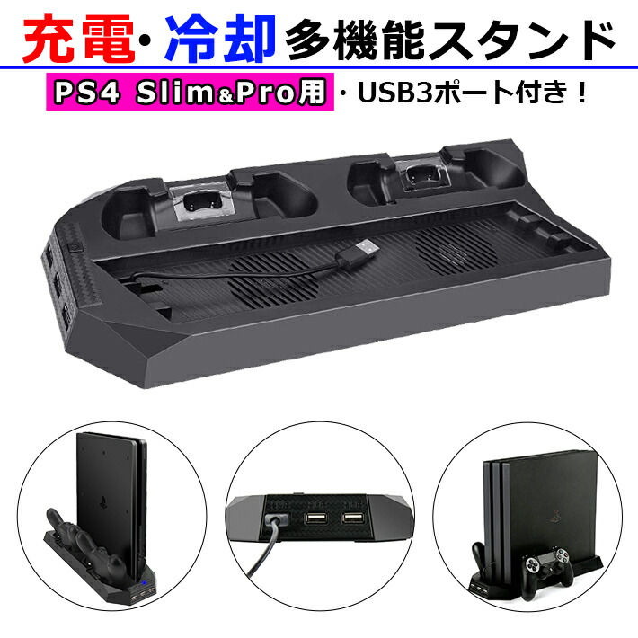 楽天市場 Ps4pro 縦置きスタンド 専用 スタンド 充電 2台充電 Usbハブ 3ポート 冷却クーラー クーラー ファン 冷却ファン 多機能 縦置き 静音 Usb コントローラー プレイステーション4pro プレステ Ps4 Pro プレステ4プロ ゲーム 収納 コンパクト 設置 送料無料