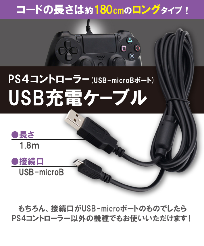 超爆安 PS4 PlayStation 充電USBケーブル 1.8m 純正デュアルショック4対応 ワイヤレスコントローラー