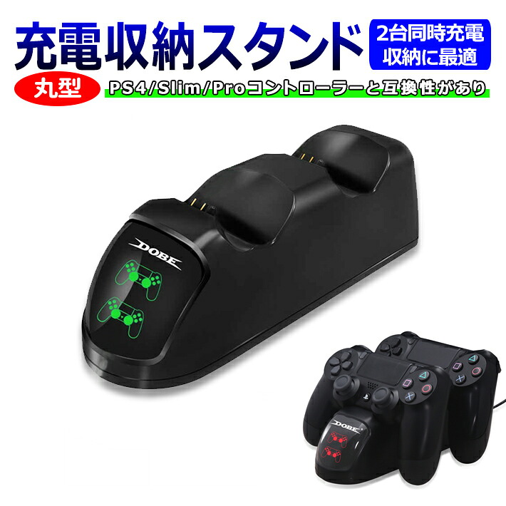 楽天市場 212 05 ワイヤレスコントローラー 2台同時 充電 収納スタンド 丸型 Ps4 Ps4 Slim Ps4 Proコントローラーと互換性があり コントローラー 互換 充電スタンド 充電器 チャージャー 収納スタンド ビッグハート