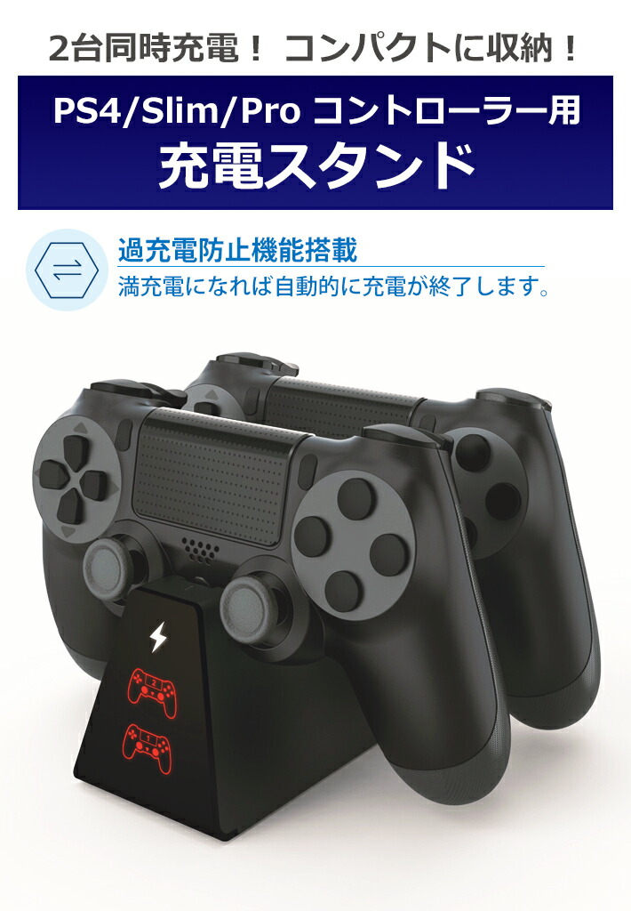 楽天市場 Teg250 ワイヤレスコントローラー 2台同時 充電 収納スタンド Ps4 Ps4 Slim Ps4 Proコントローラーと互換性があり コントローラー 互換 充電スタンド 充電器 チャージャー 収納スタンド 212 06 ビッグハート