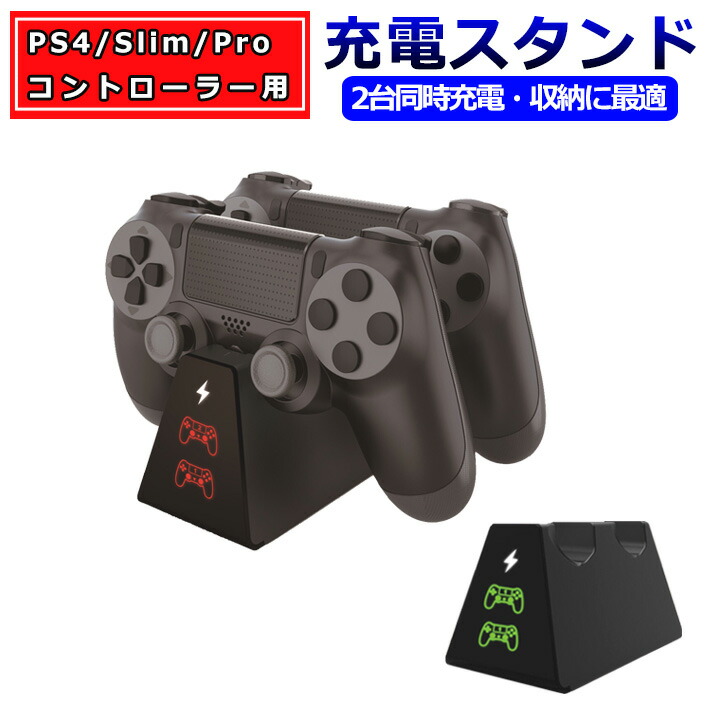 楽天市場 212 06 送料無料 Ps4 Ps4 Slim Ps4 Proコントローラー 充電スタンド 充電器 チャージャーコントローラー2台同時充電可能 収納スタンド Dualshock4 充電スタンド ビッグハート